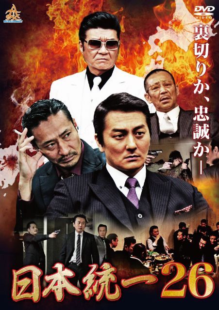 中古】【非常に良い】日本統一26 [DVD] - メルカリ
