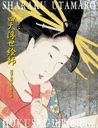 四大浮世絵師 寫楽・歌麿・北斎・広重/青幻舎/神戸新聞社（単行本