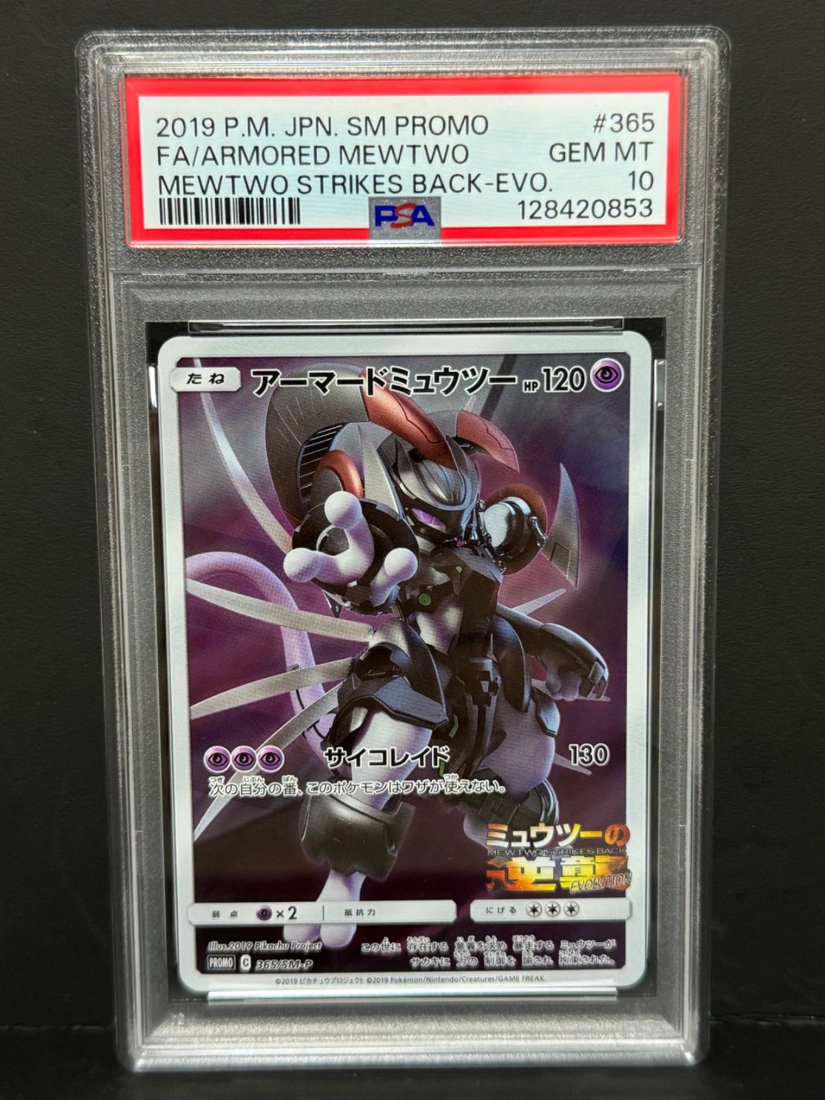PSA 10 アーマードミュウツー 365|SM-P PROMO プロモ 2019 ポケモンカード ミュウツーの逆襲 ARMORED MEWTWO POKEMON JAPANESE 鑑定品