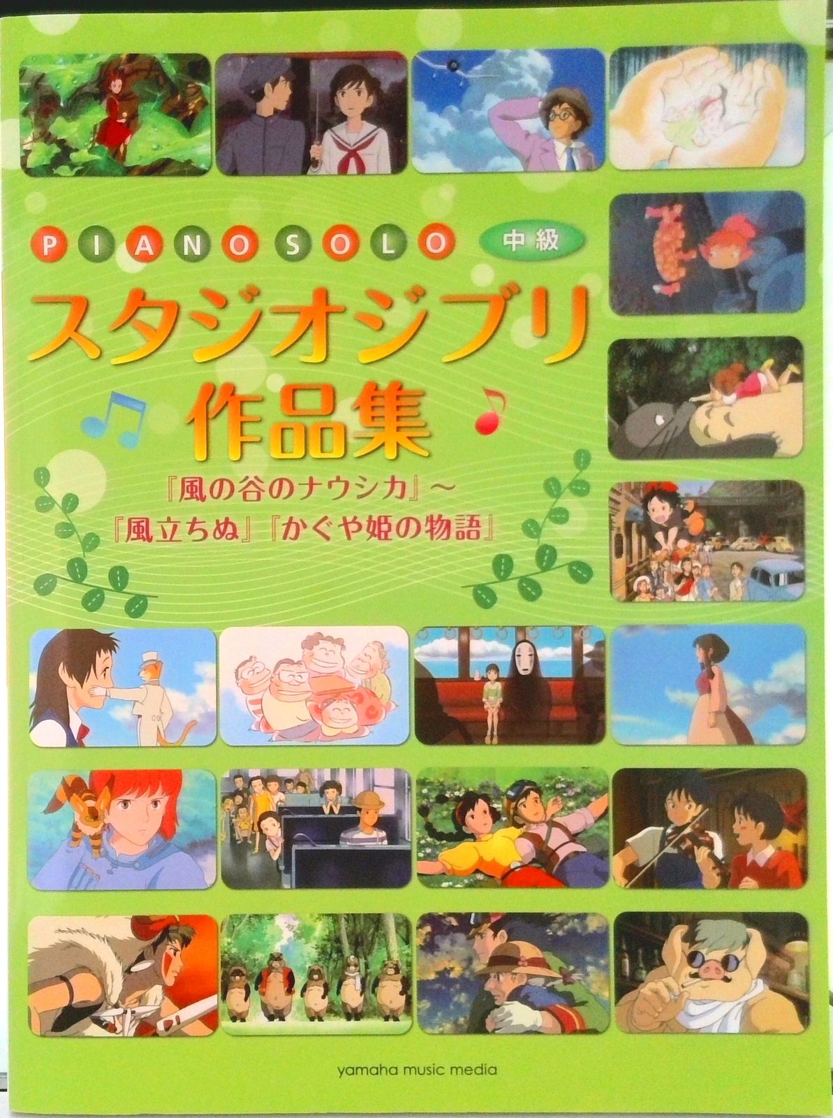 本 スタジオジブリ作品集/ヤマハミュ-ジックエンタテインメントホ