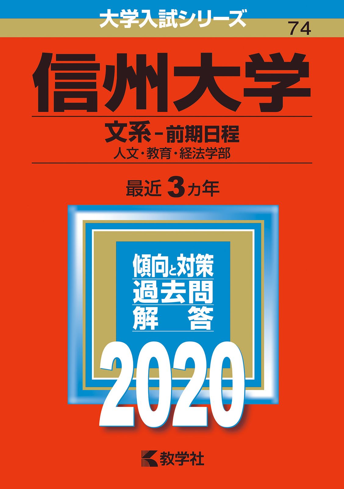 信州大学（文系-前期日程） 2020/教学社（単行本） - メルカリ