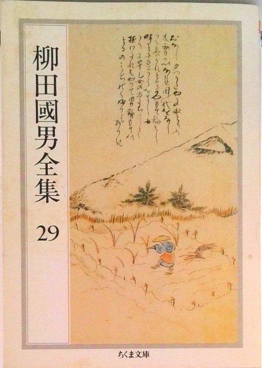 柳田国男全集 29/筑摩書房/柳田国男（文庫） - メルカリ