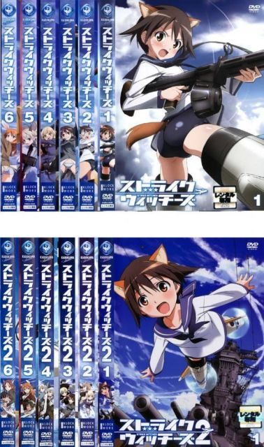中古】【非常に良い】ストライクウィッチーズ 全6巻 + シーズン2 全6巻