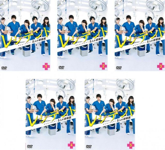 非常に良い】レジデント 5人の研修医 [レンタル落ち] 全5巻セット