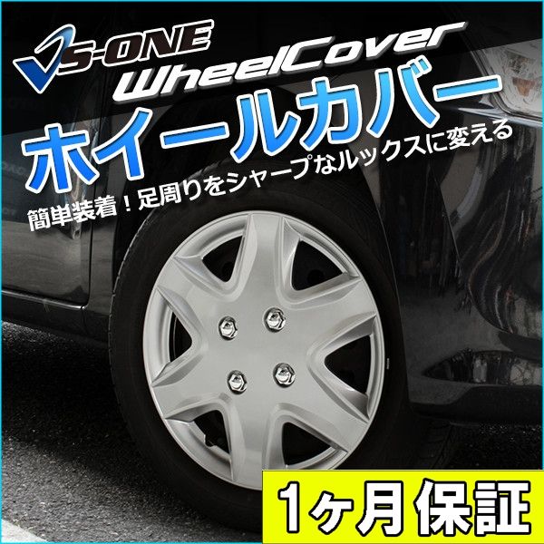 車 ホイールカバー 14インチ 4枚 1ヶ月保証付き セプター (シルバー