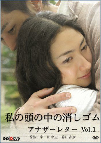 私の頭の中の消しゴム アナザーレター vol 1 DVD 品