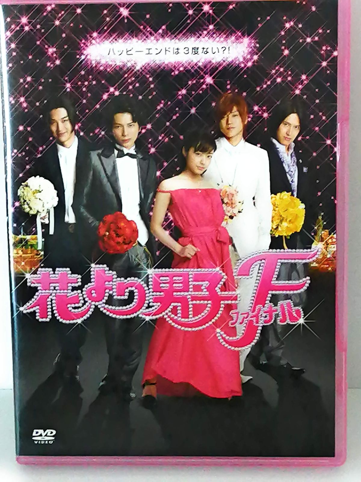 花より男子ファイナル スタンダード・エディション [DVD](中古品