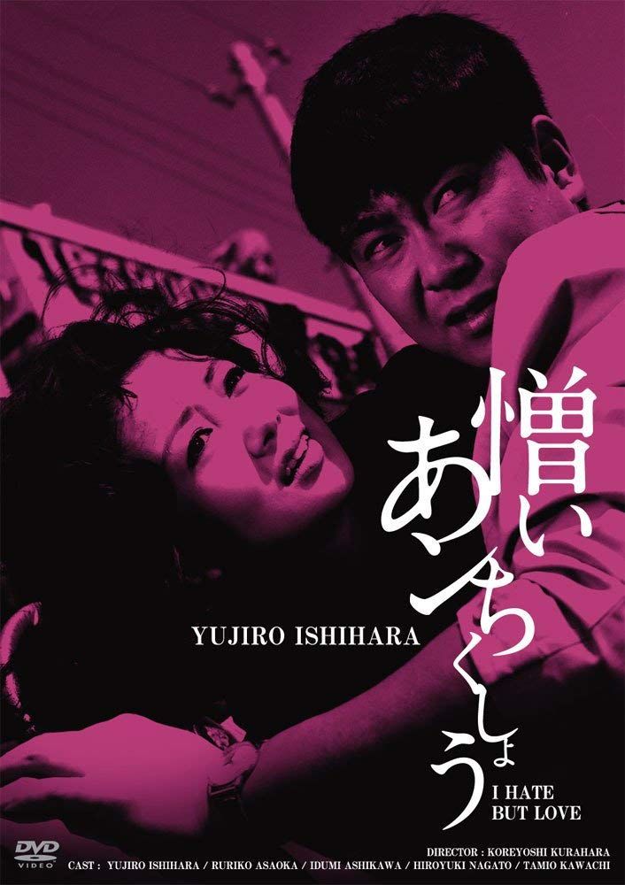 日活100周年邦画クラシック GREAT20 憎いあンちくしょう ＨＤリマスター版 (中古品)