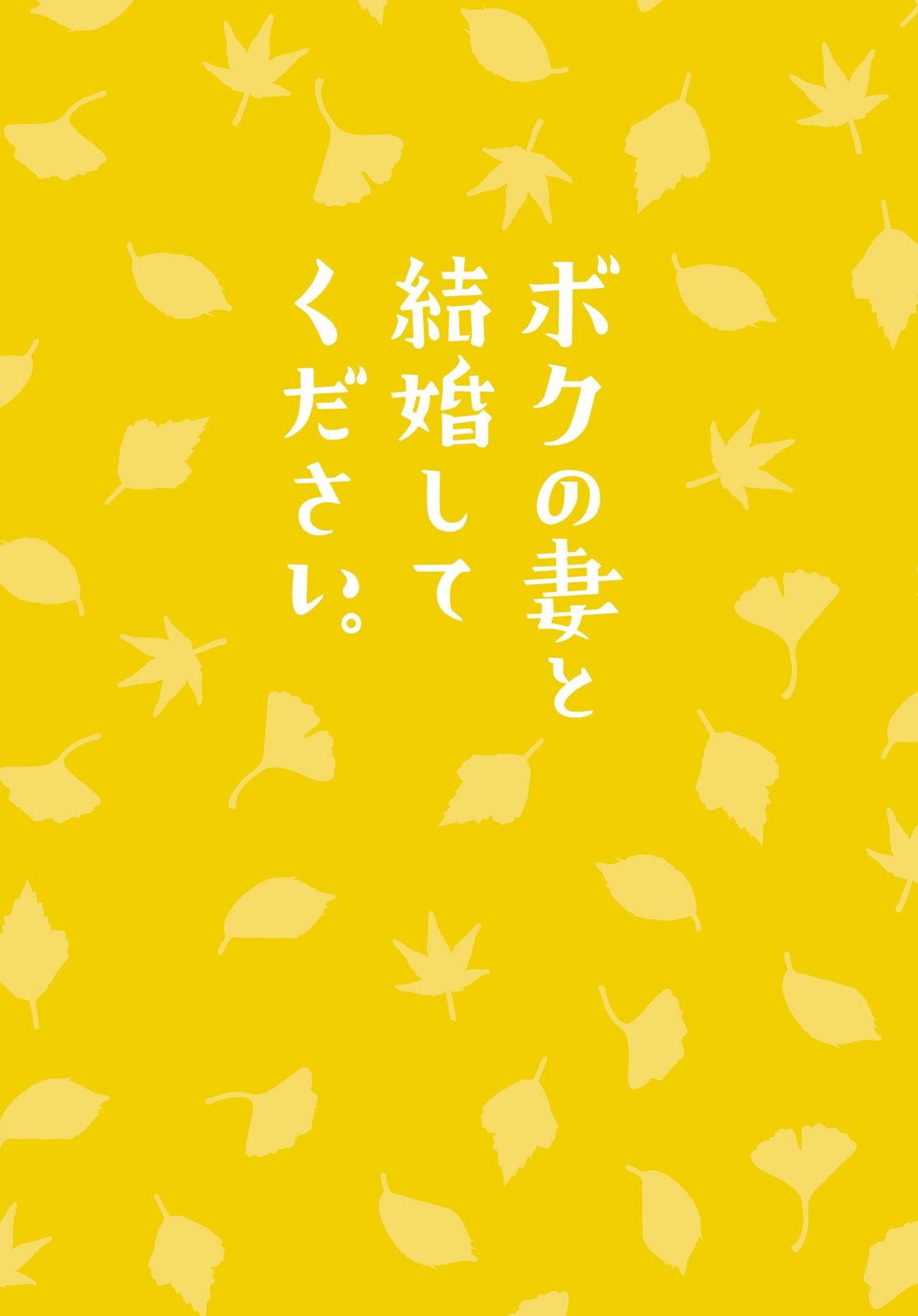 ボクの妻と結婚してください DVD 組 品