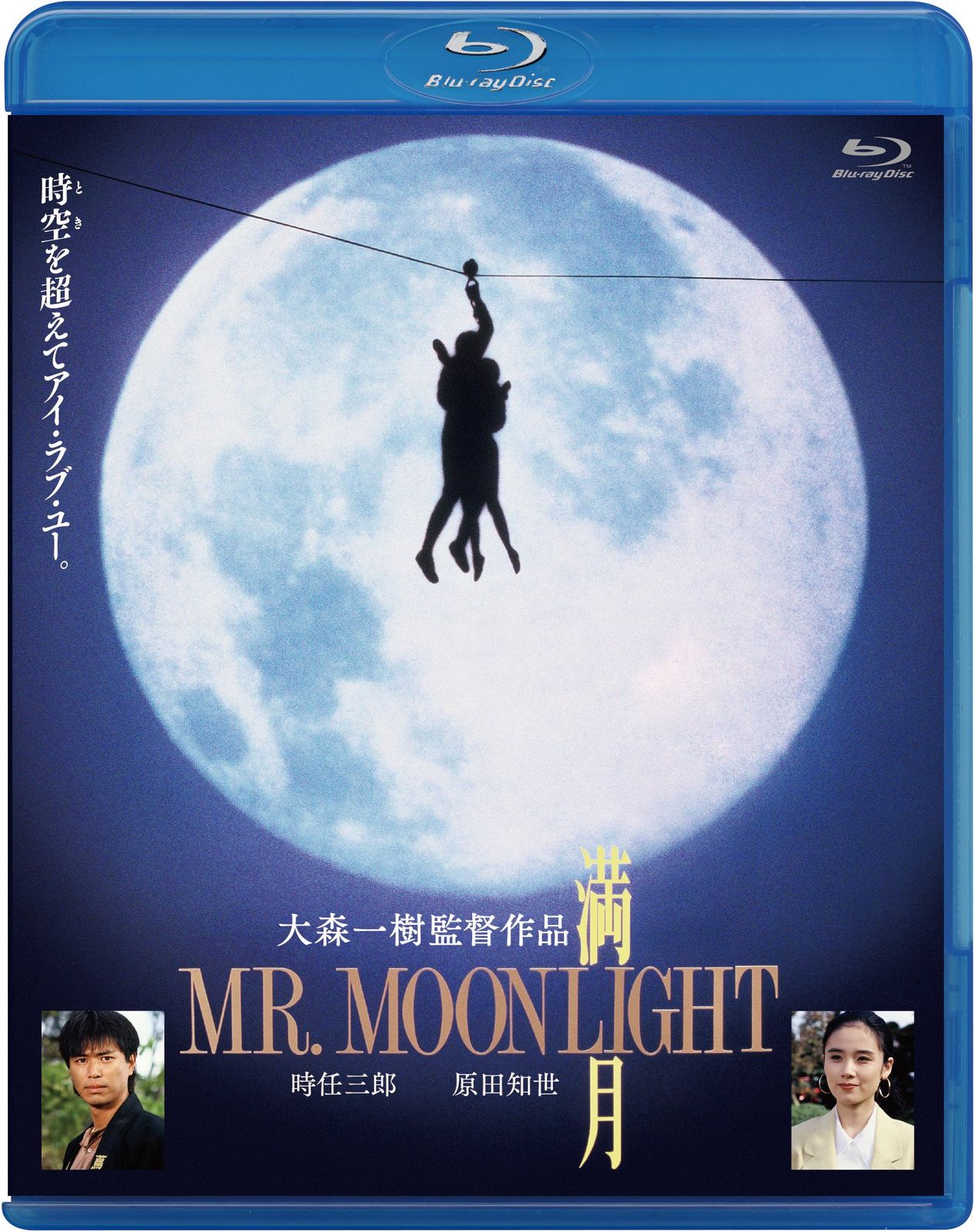 満月 MR. MOONLIGHT Blu-ray 品