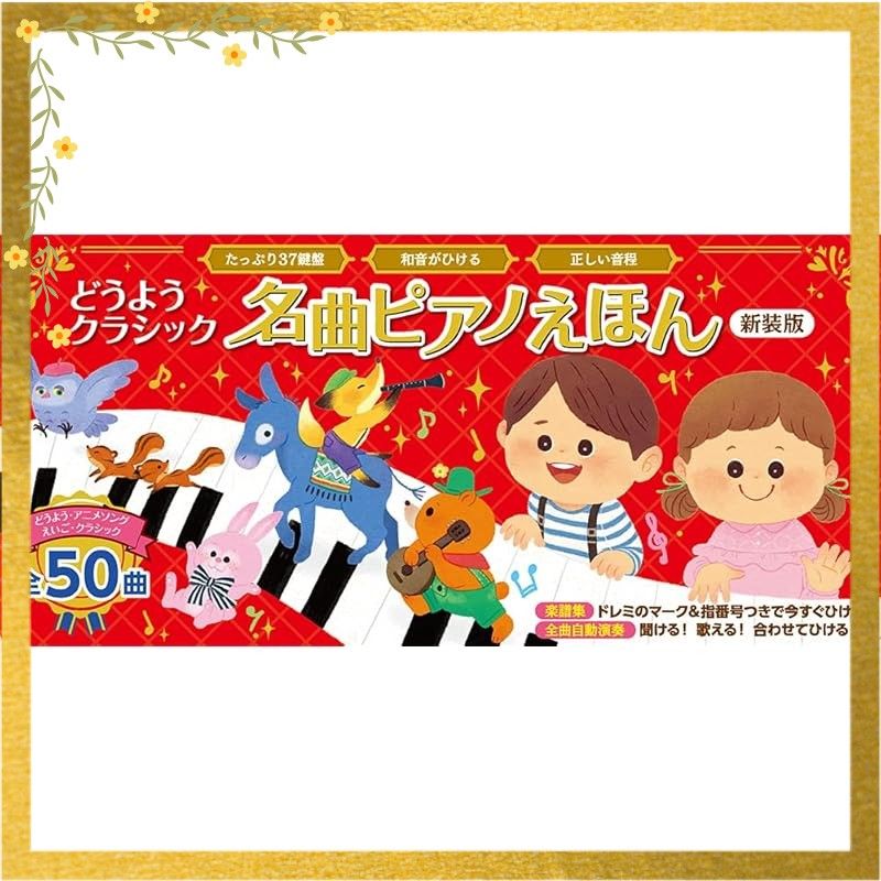 どうようクラシック 名曲ピアノえほん 新装版 おととあそぼうシリーズ 49 0