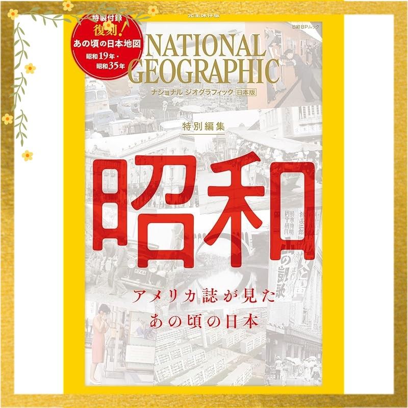 ナショナル ジオグラフィック日本版 特別編集 昭和 アメリカ誌が見た