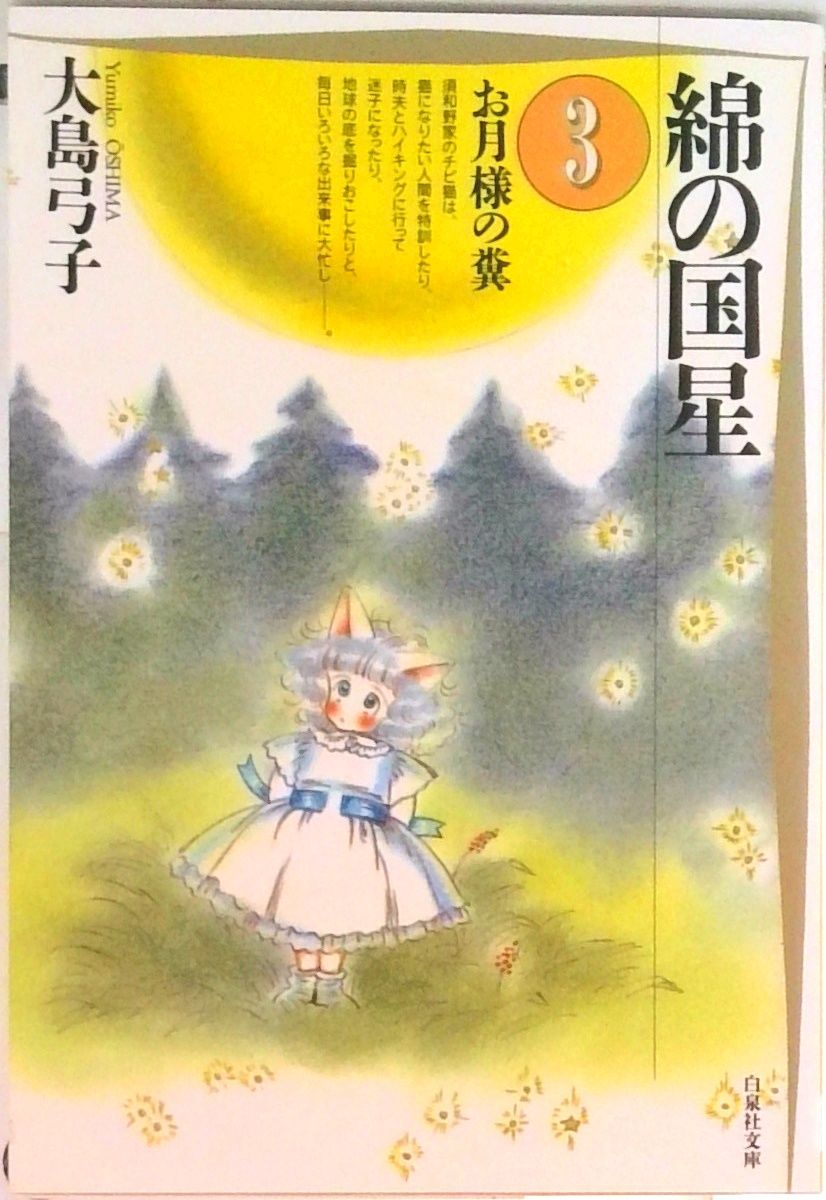綿の国星 第3巻/白泉社/大島弓子（文庫） - メルカリ