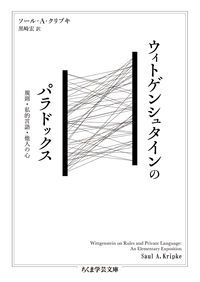 ウィトゲンシュタインのパラドックス 規則・私的言語・他人の心/筑摩