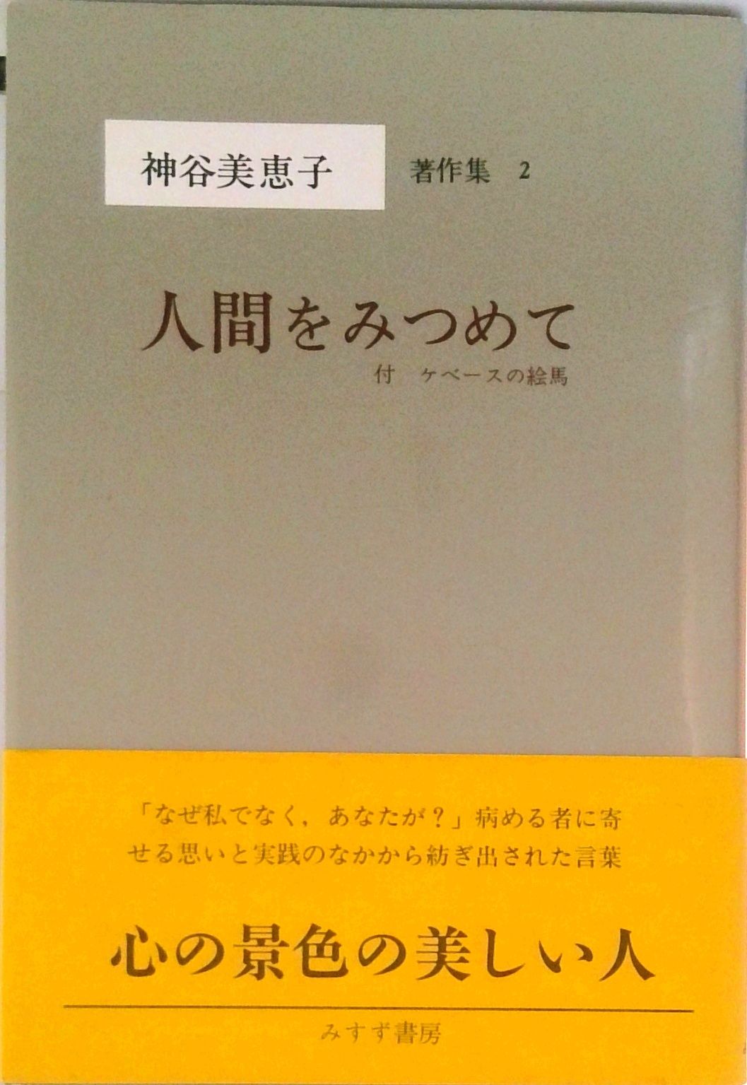 神谷美恵子著作集 人間をみつめて 2/みすず書房/神谷美恵子（単行本