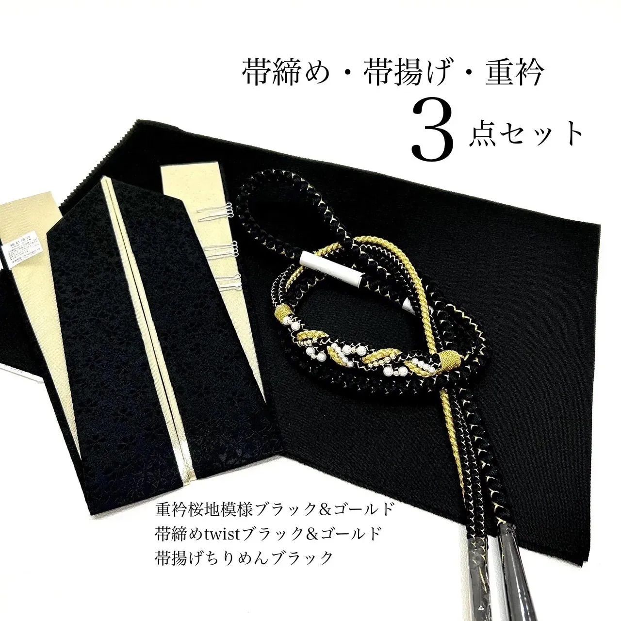 帯締め 帯揚げ 重衿 3点セット パール装飾 ツイスト型 ちりめん 黒金 成人式 成人式振袖 前撮り 卒業式 成人式前撮り 和装前撮り ママ振袖 バイ 晴れの日コーデ 振袖小物 着物小物 和装コーデ モノトーン 黒 大人 系