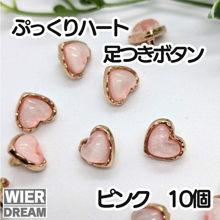 ハート型 デザインボタン シャンクボタン 足つきボタン ぷっくり