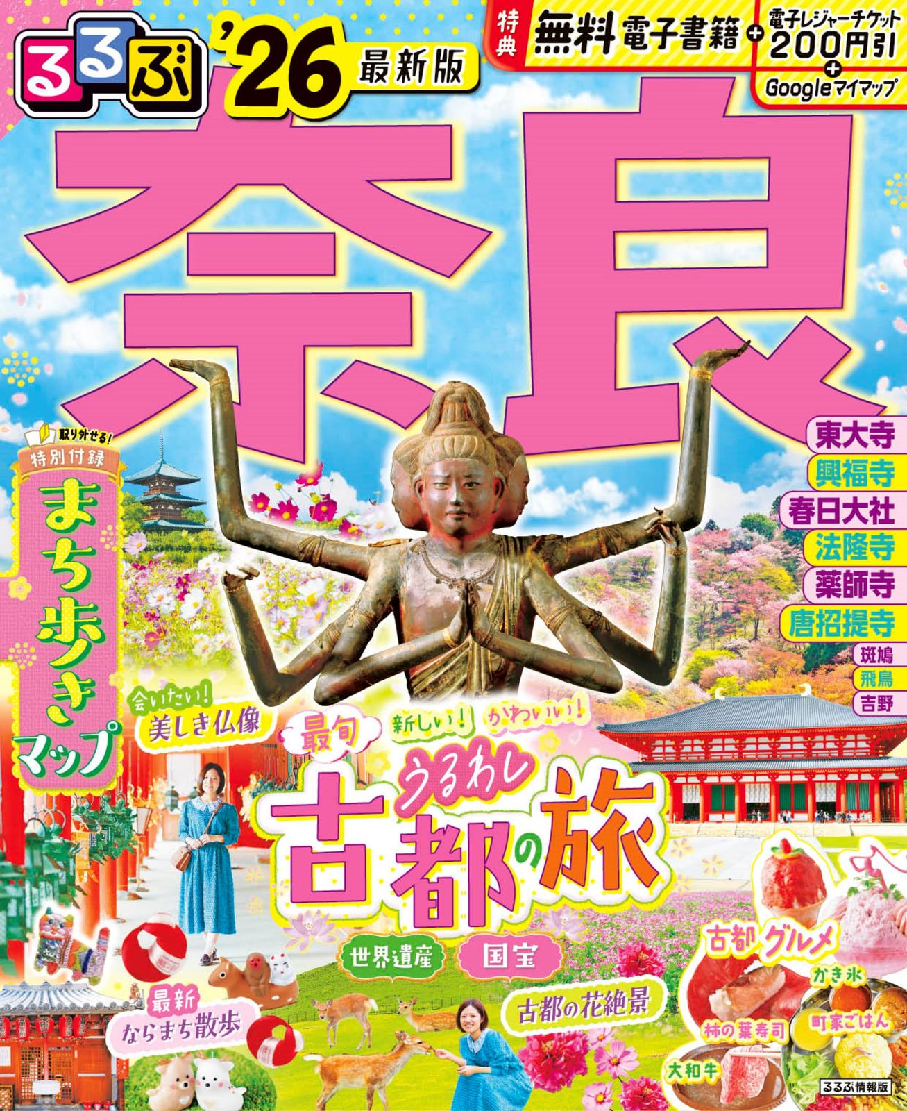 るるぶ奈良 '26/JTBパブリッシング（ムック） - メルカリ