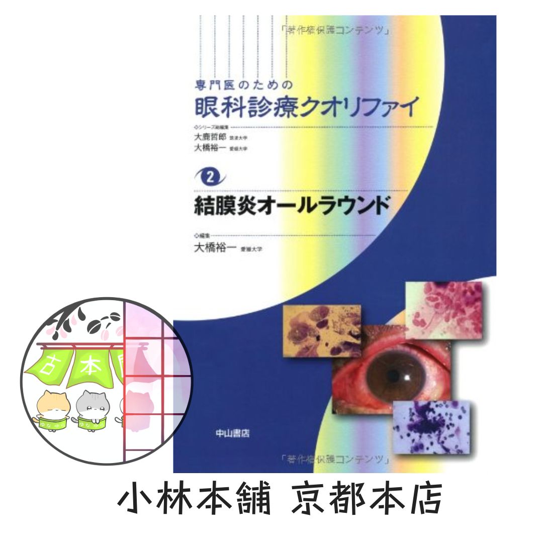 結膜炎オールラウンド (専門医のための眼科診療クオリファイ) 哲郎