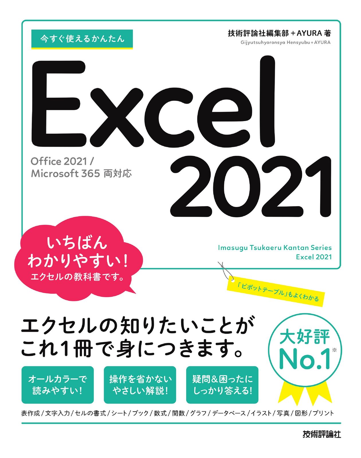 今すぐ使えるかんたんExcel 2021 Office 2021