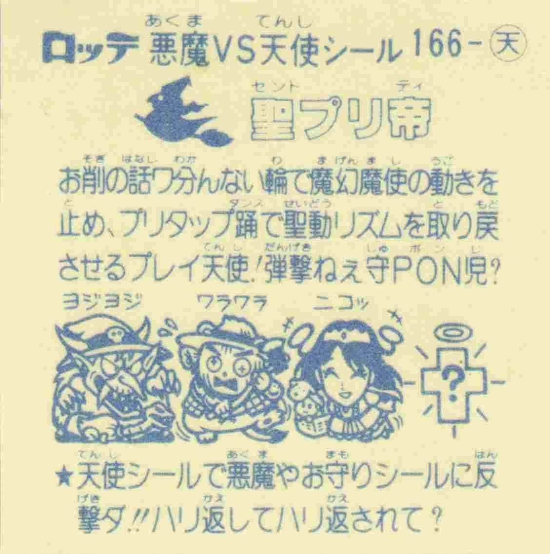 完品級 聖プリ帝 No.166 天使 旧ビックリマン 第14弾 アイス版