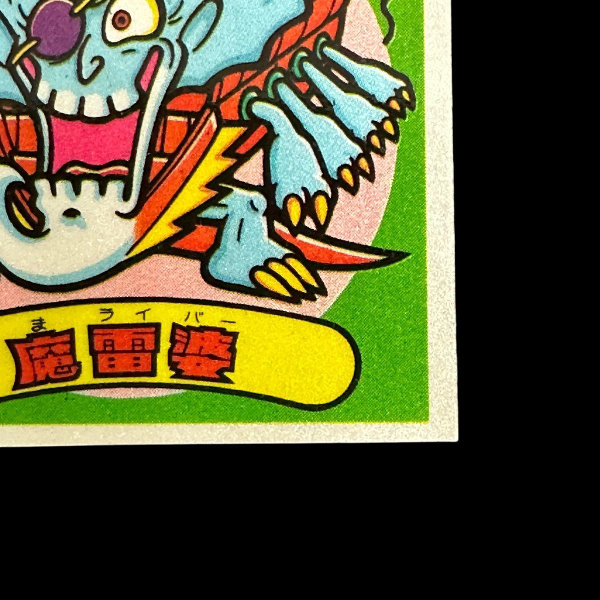 旧ビックリマン 第15弾