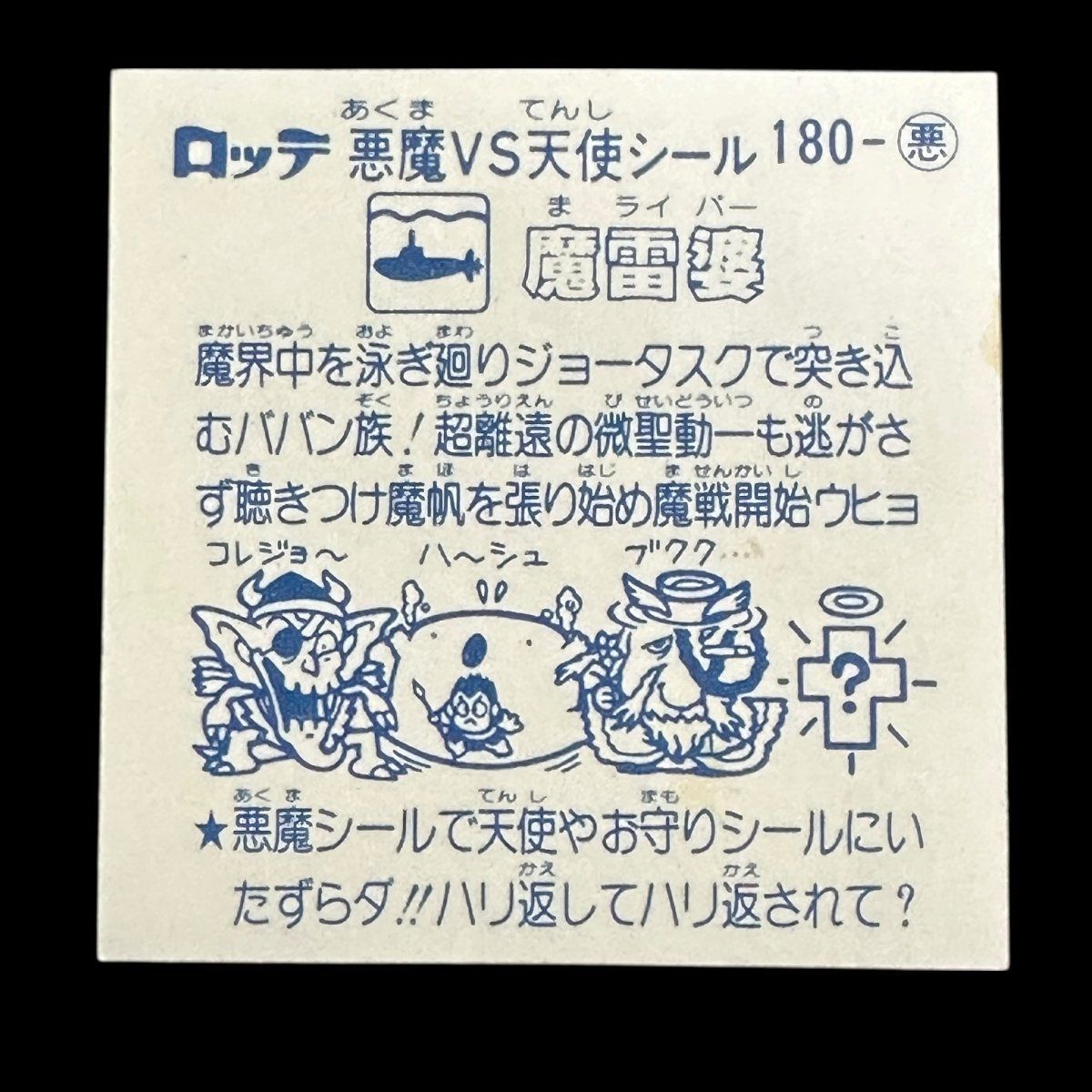 完品級 アイス版 魔雷婆 180-悪 悪魔 旧ビックリマン 第15弾