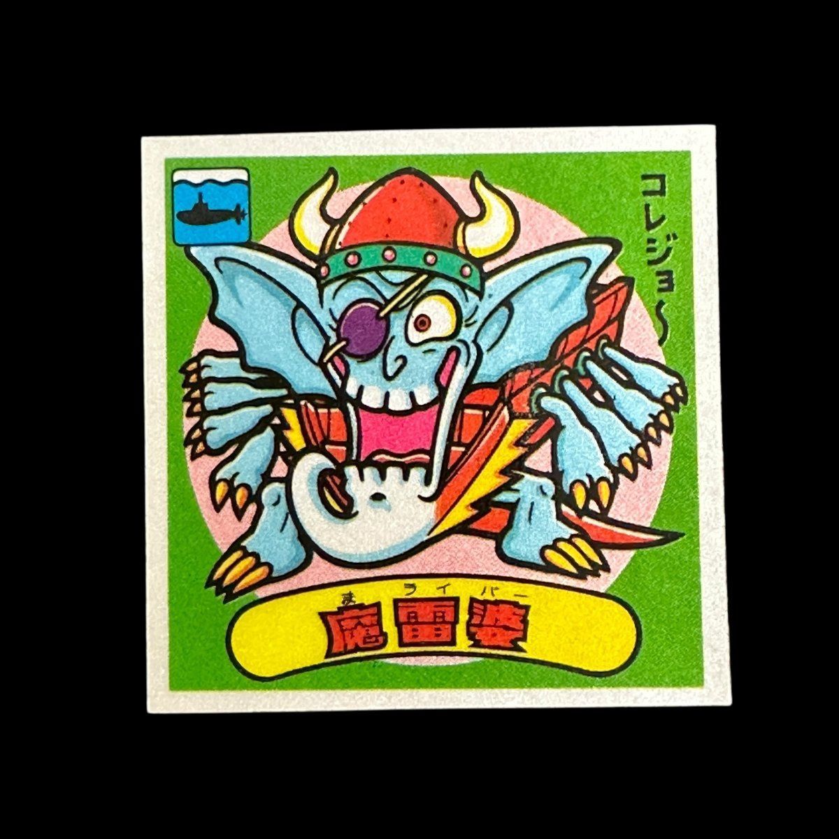 完品級 アイス版 魔雷婆 180 悪 悪魔 旧ビックリマン 第15弾