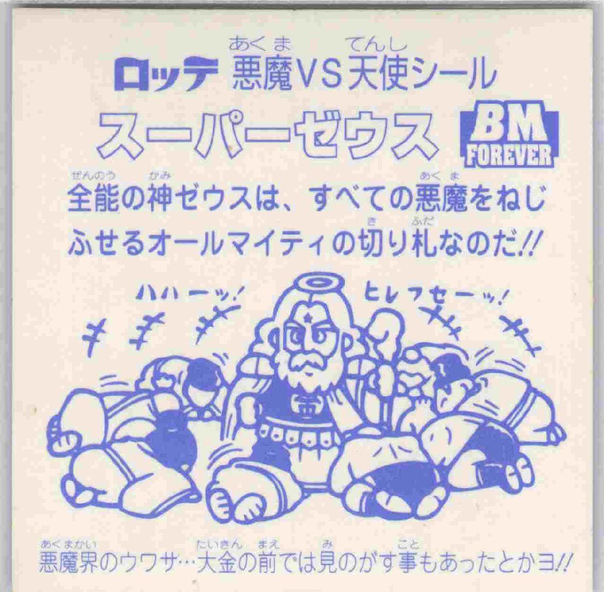ビックリマン スーパーゼウス - パウダースター FOREVER BM メルカリ 