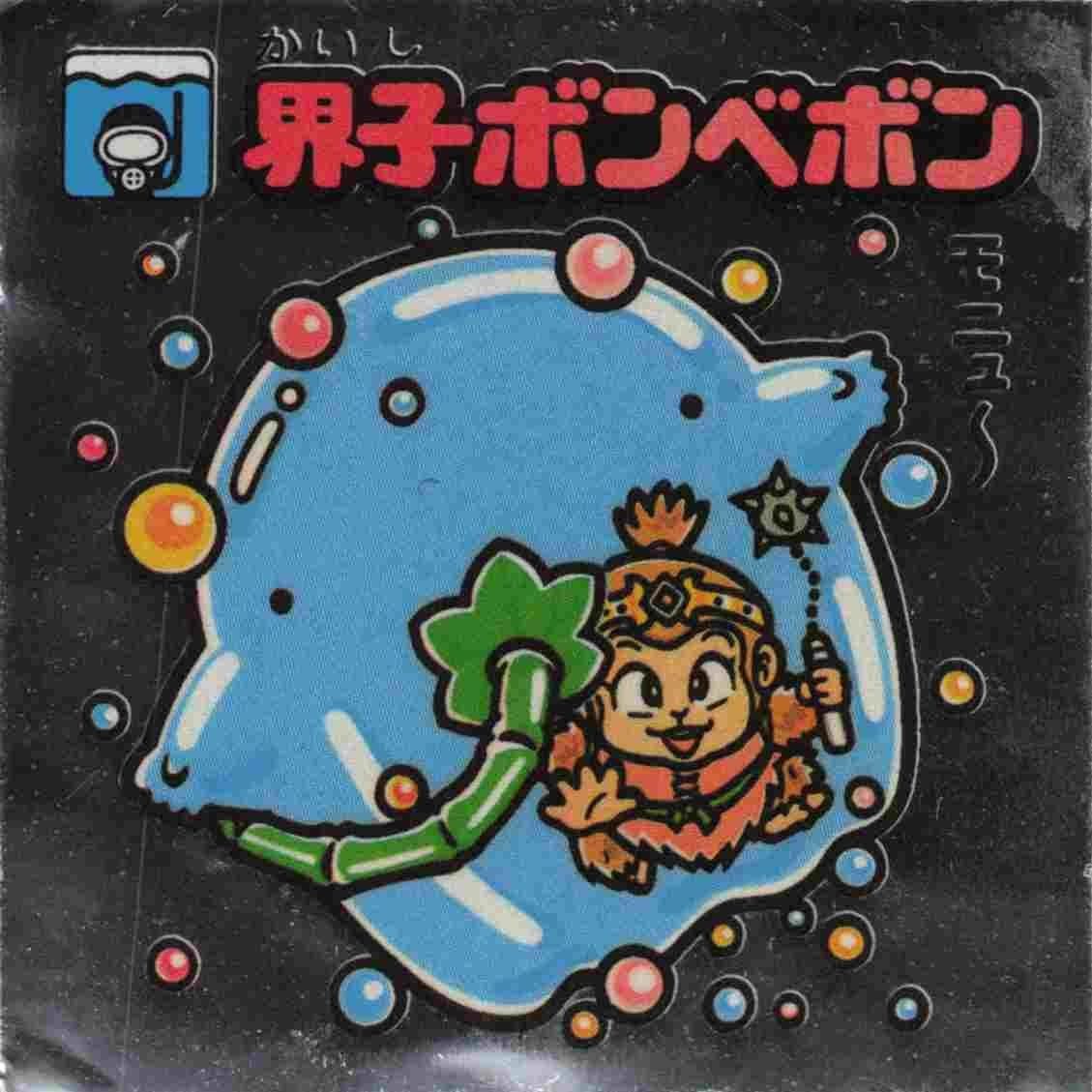 界子ボンベボン No.178 お守り 旧ビックリマン 第15弾 アイス版