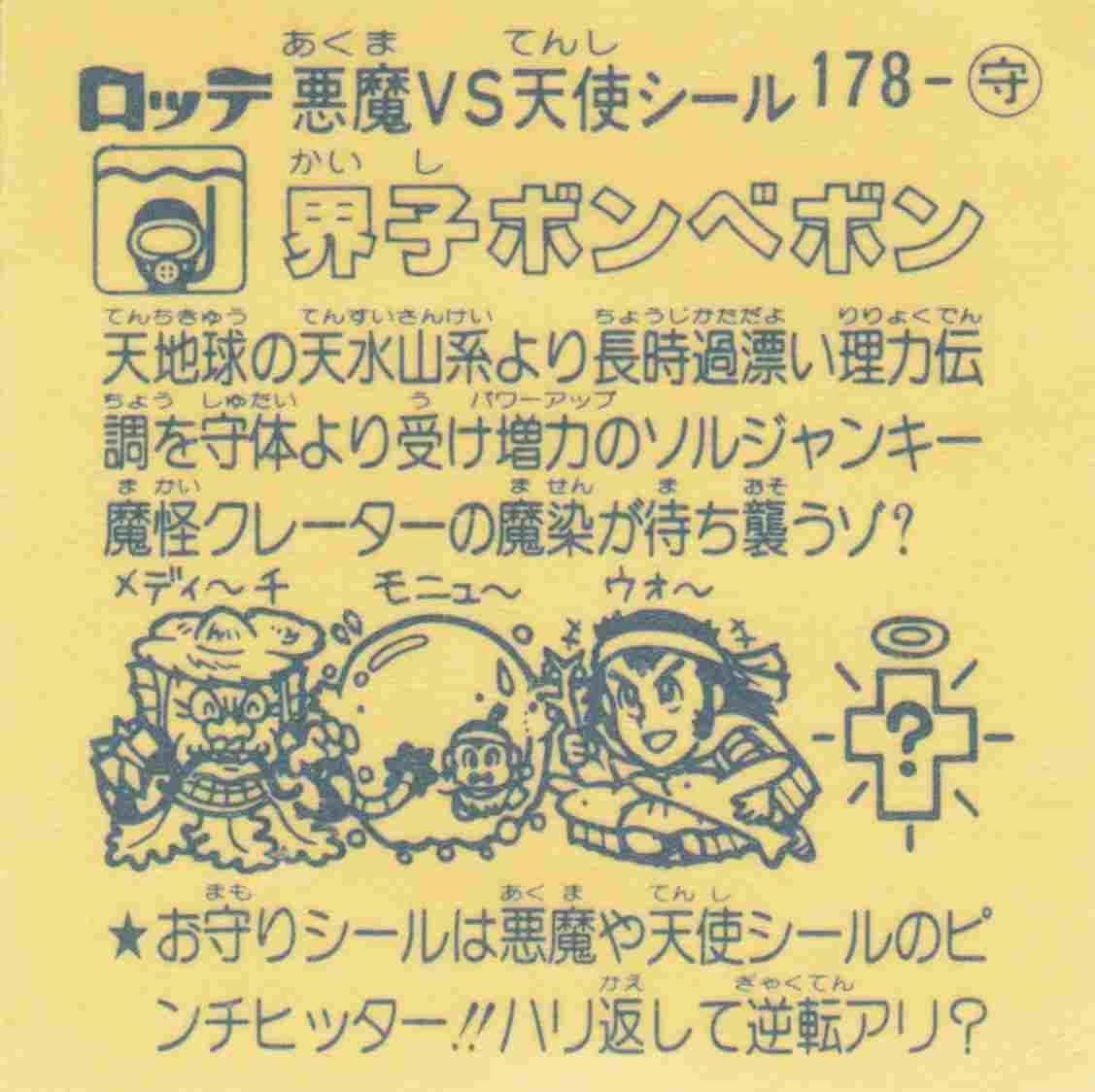 界子ボンベボン No.178 お守り 旧ビックリマン 第15弾 アイス版
