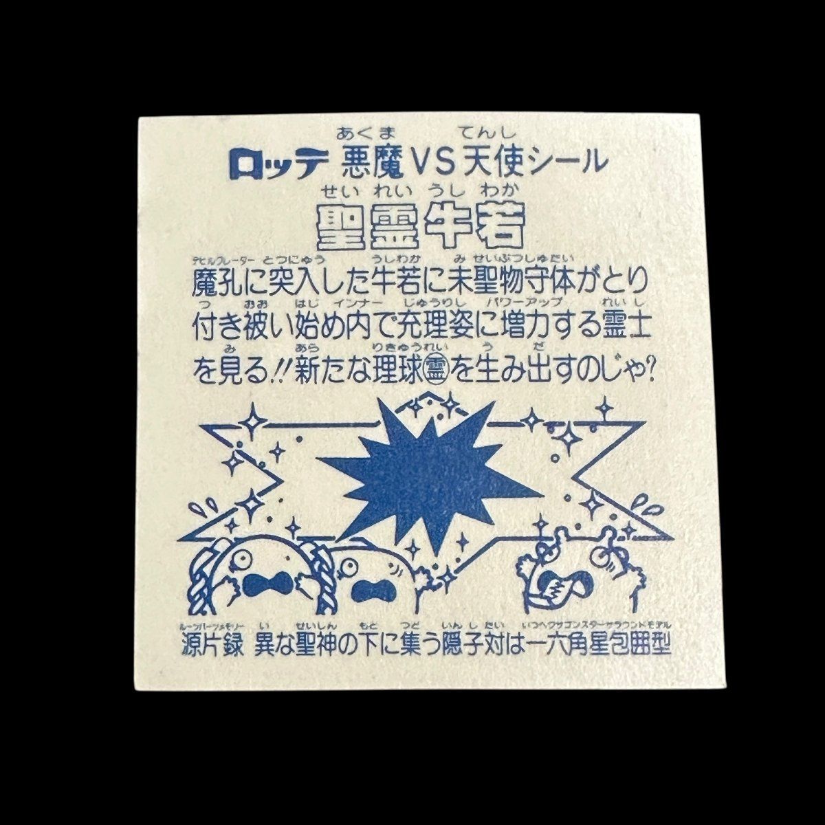 完品級 聖霊牛若 ヘッド 悪魔VS天使 第15弾 ビックリマン アイス版