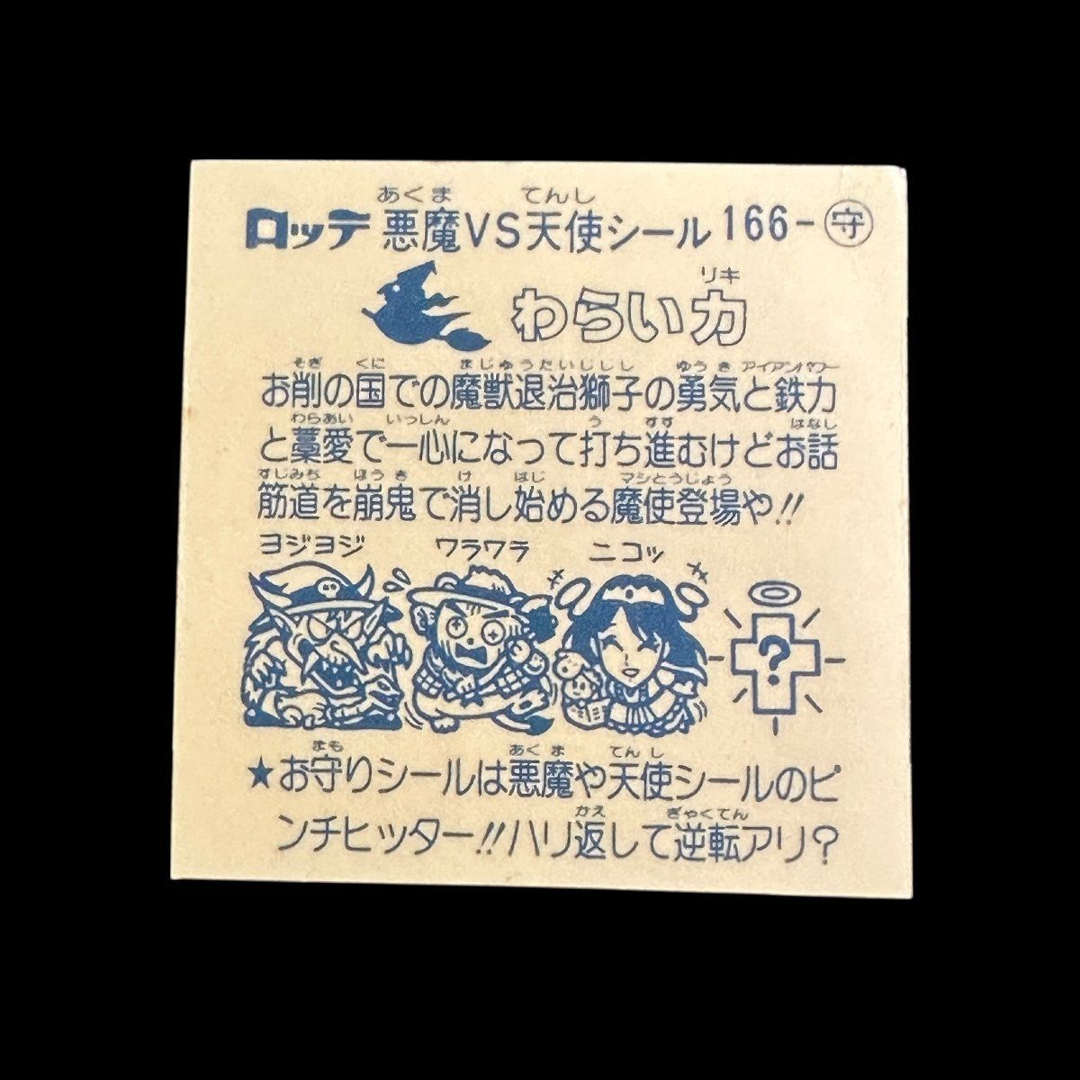 完品級 わらい力 No.166 お守り 旧ビックリマン 第14弾 アイス版