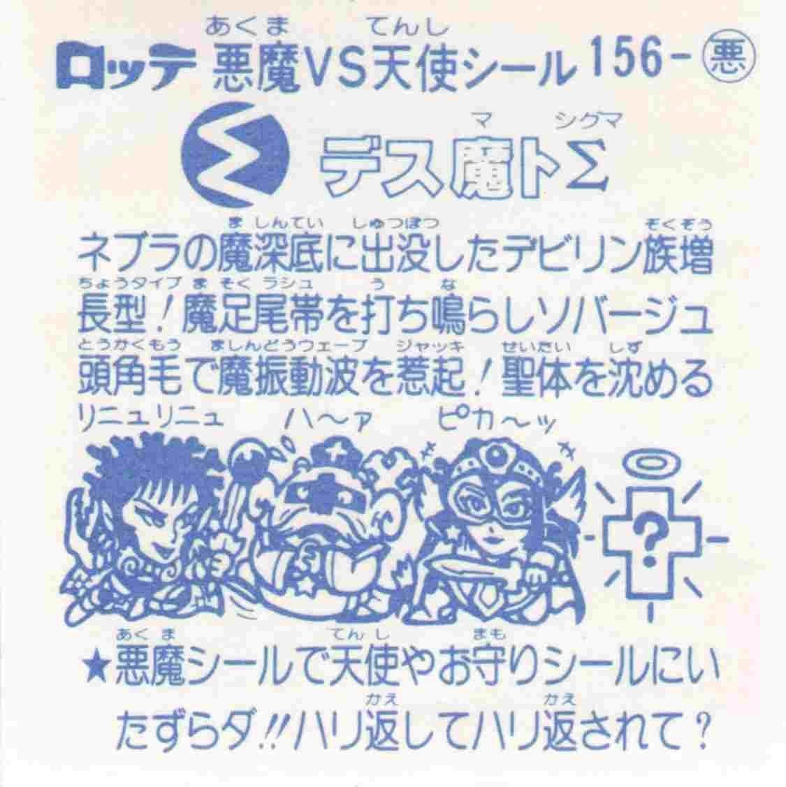 完品級 デス魔トΣ No.156 悪魔 旧ビックリマン 第13弾 アイス版