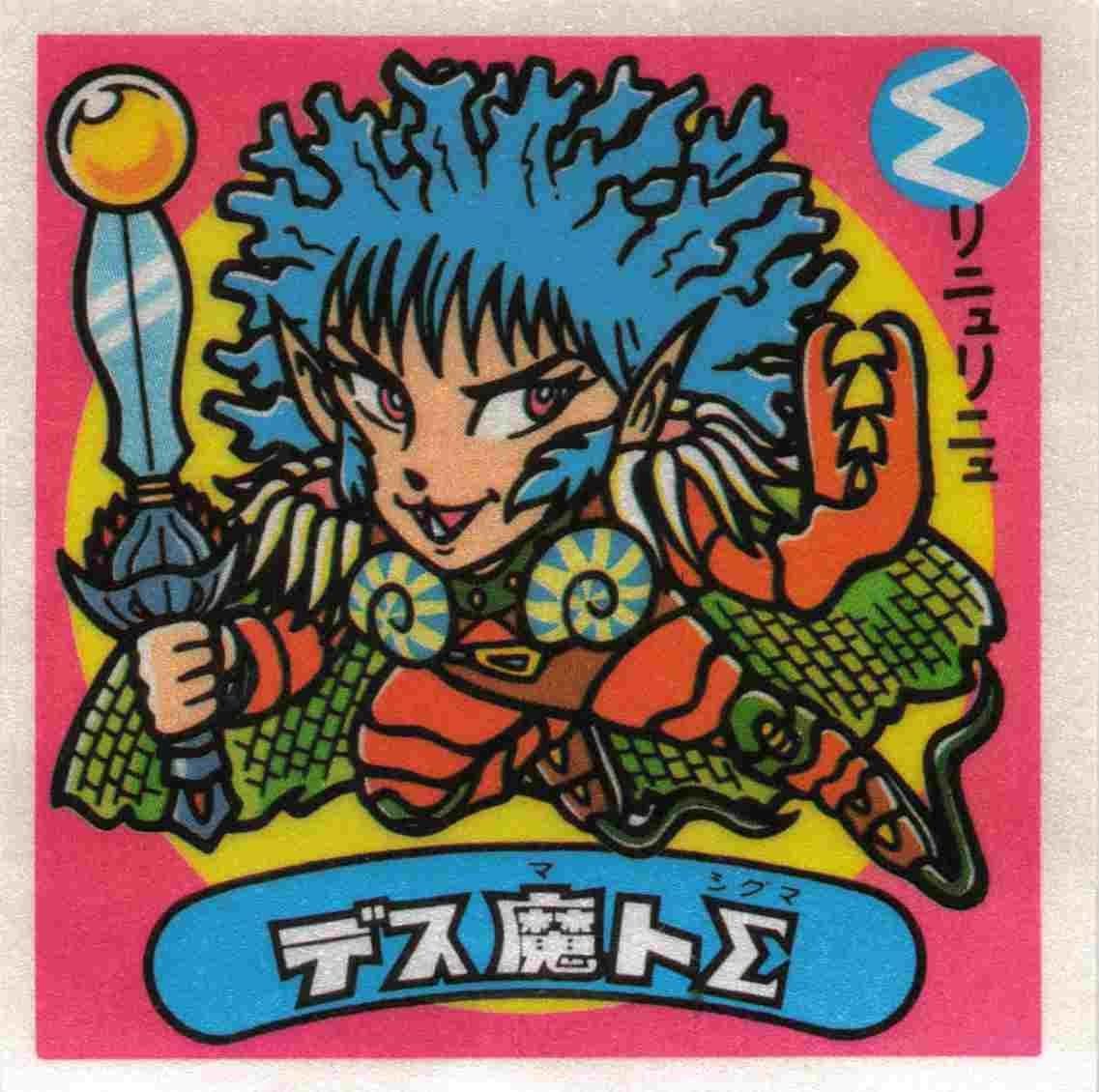 完品級 デス魔トΣ No.156 悪魔 旧ビックリマン 第13弾 アイス版