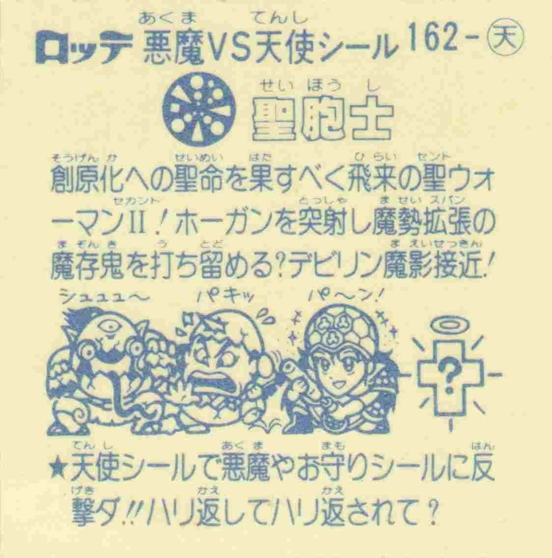 完品級 聖胞士 No.162 天使 旧ビックリマン 第14弾 アイス版