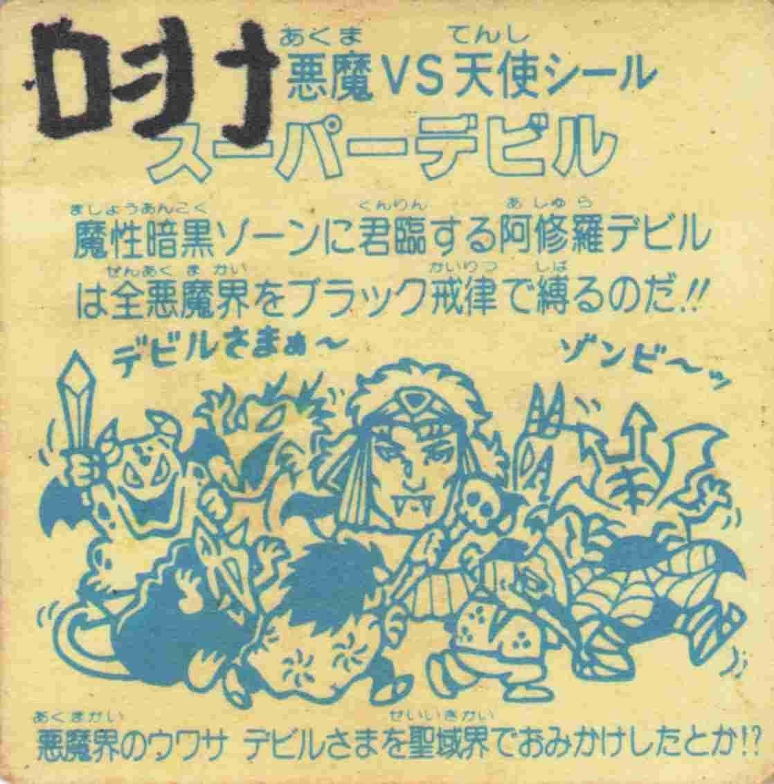 激 アルミ スーパーデビル 裏 薄黄色 ヘッド 悪魔VS天使 第3弾 無印 マイナーシール