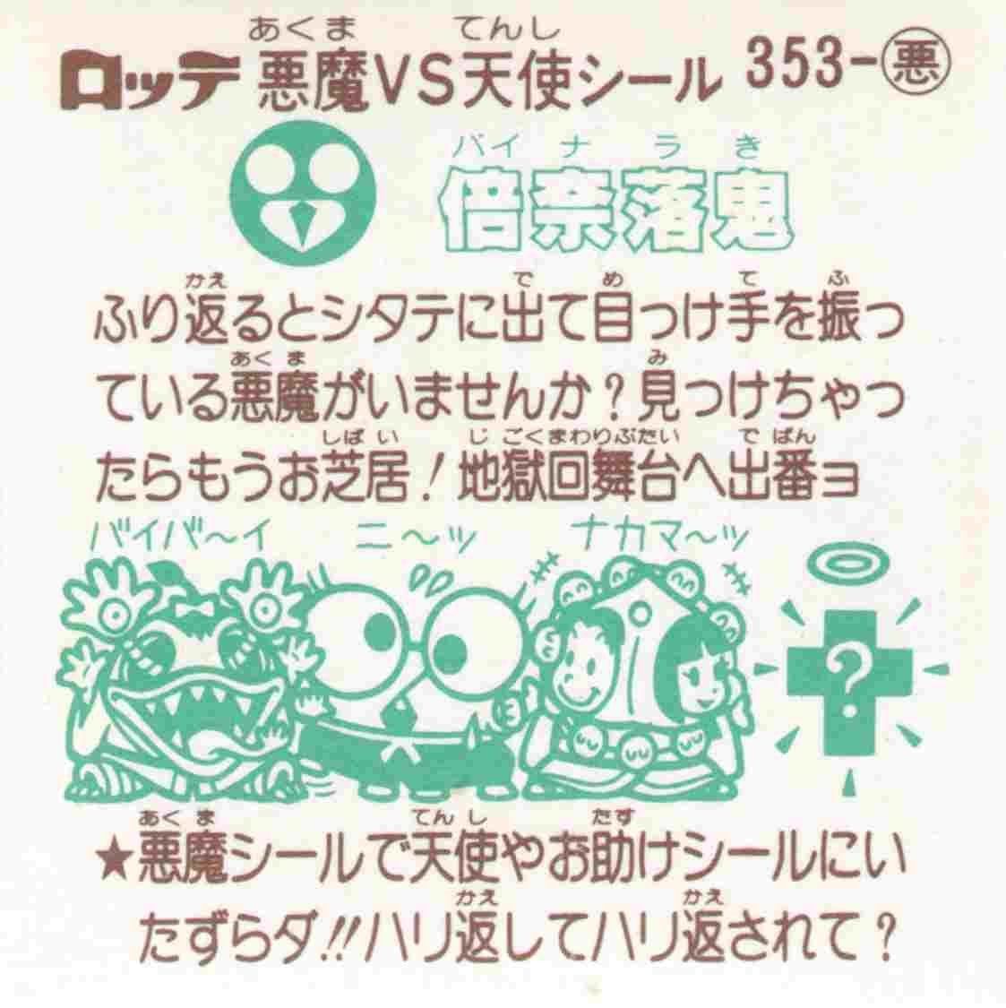 完品級 倍奈落鬼 No.353 悪魔 新ビックリマン 第30弾 アイス版