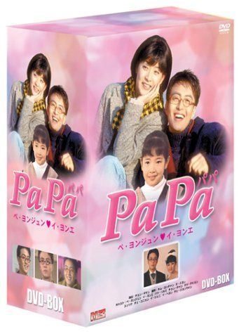 PaPa パパ DVD-BOX DVD