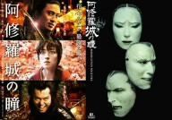 阿修羅城の瞳 映画版 2005 - 舞台版 2003 ツインパック DVD