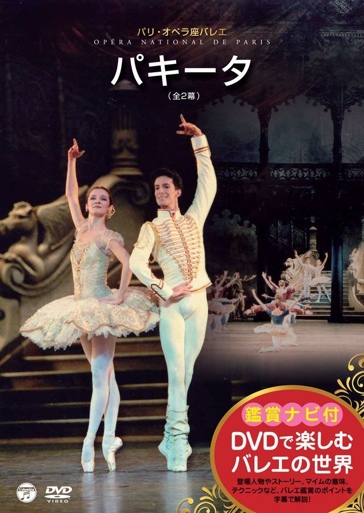 DVDで楽しむバレエの世界 鑑賞ナビ付 パリ オペラ座バレエ パキータ 全2幕 DVD