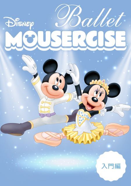 中古】【非常に良い】ディズニー・バレエ・マウササイズ 入門編 [DVD