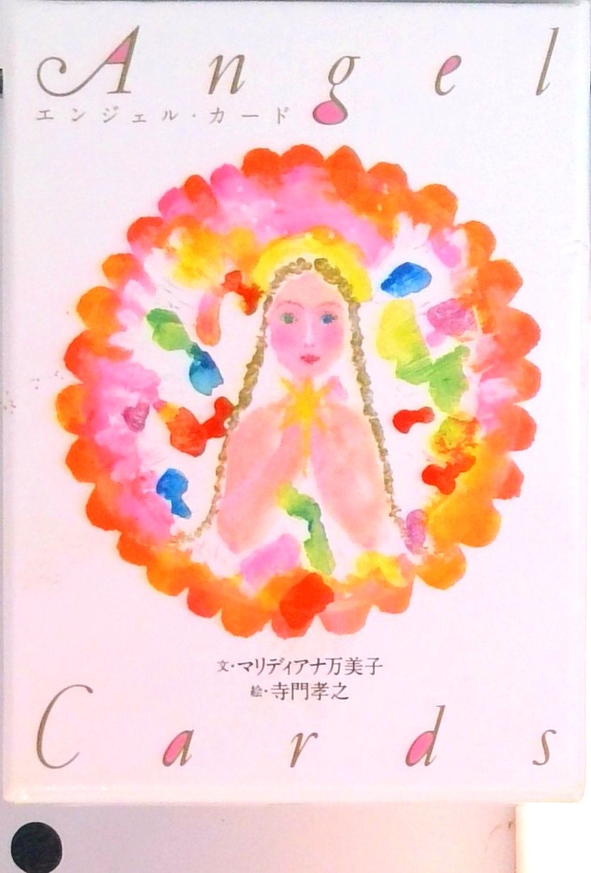 エンジェル カード ナチュラルスピリット マリディアナ万美子 単行本