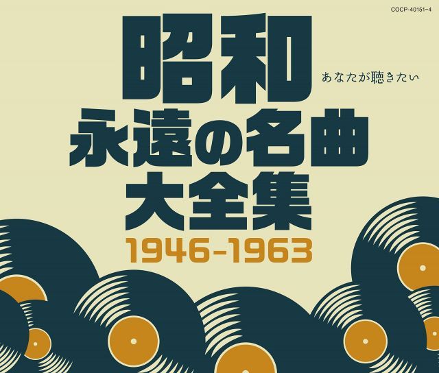 【】【非常に良い】昭和 永遠の名曲大全集 1946~1963