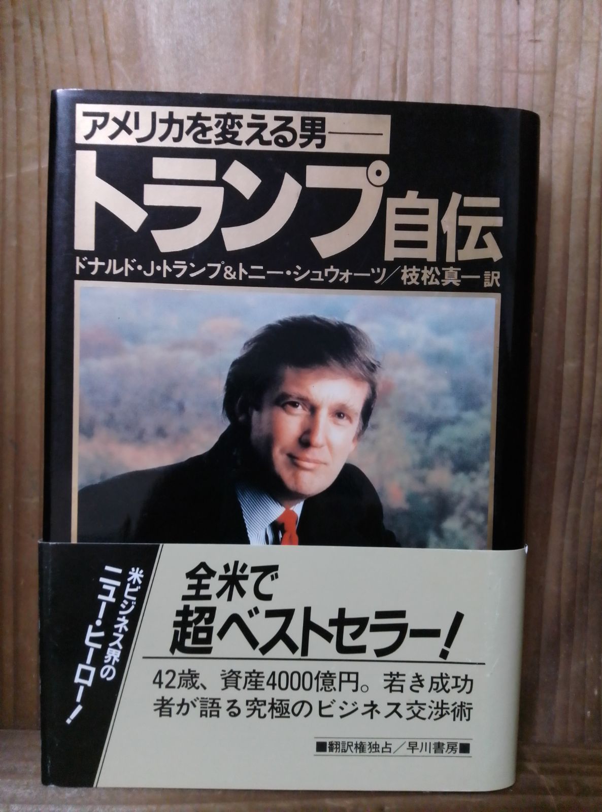 ドナルドトランプの本まとめ売り 初版】トランプ自伝 ドナルド・J・トランプ - メルカリ