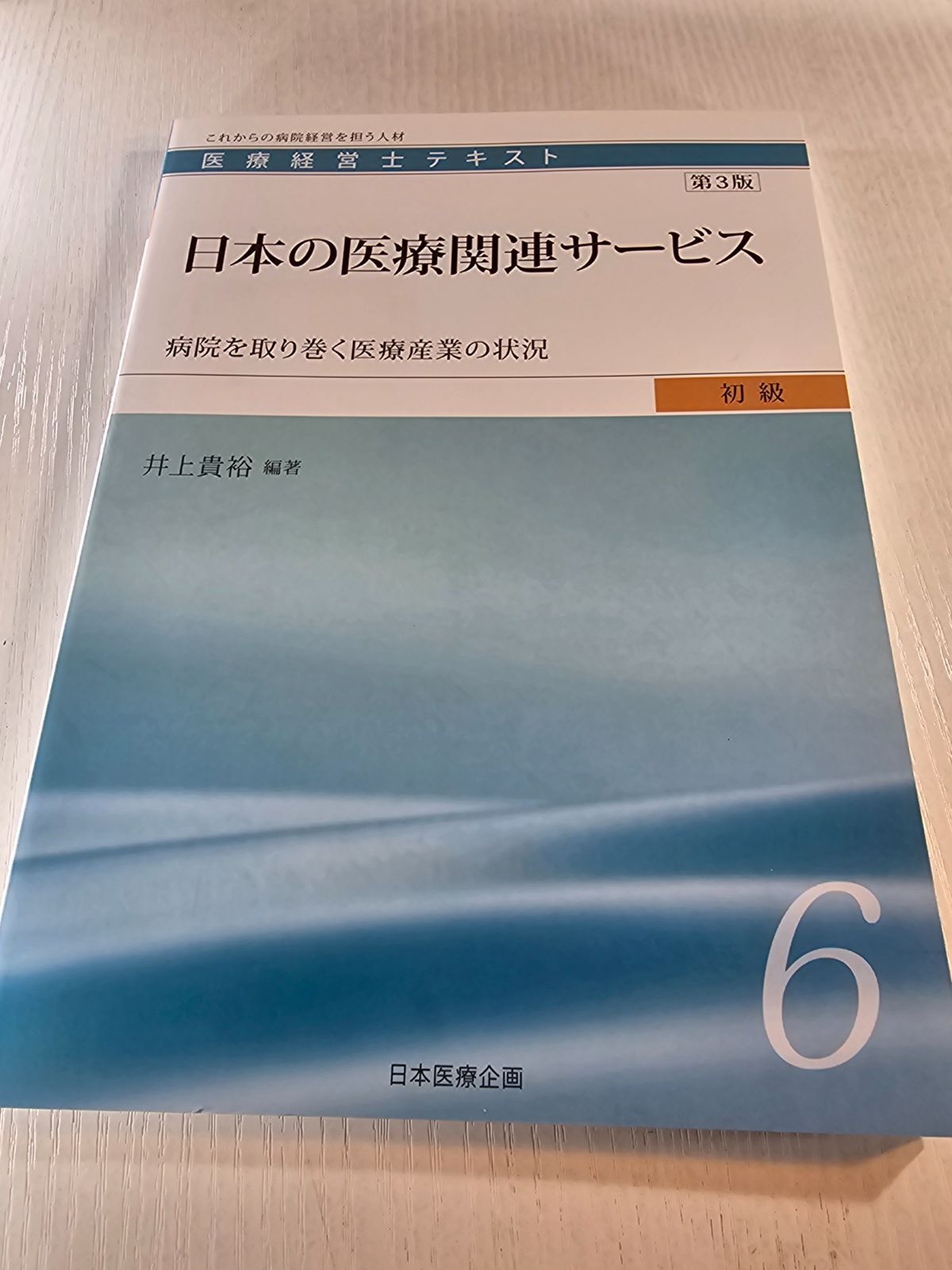 医療経営士テキスト これからの病院経営を担う人材 初級6 - メルカリ