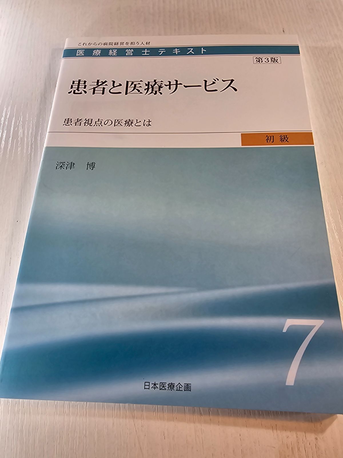 医療経営士テキスト これからの病院経営を担う人材 初級7 - メルカリ