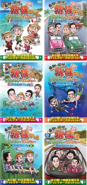 レンタル落ち 東野・岡村の旅猿6 プライベートでごめんなさい 8本