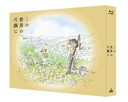 【】【非常に良い】 この世界の片隅に (特装限定版) (オリジナルメイキングDISC付) [Blu-ray]