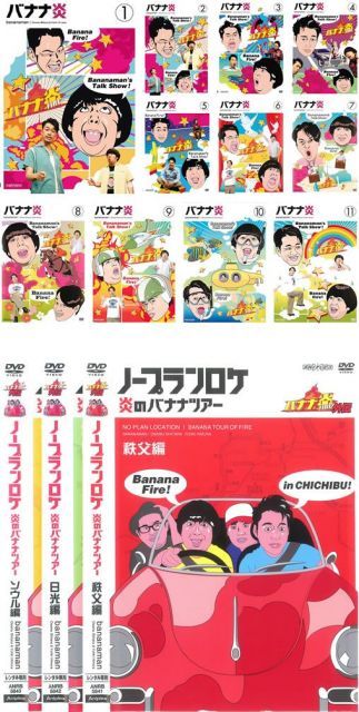 中古】【非常に良い】バナナ炎 + 外伝 ノープランロケ 炎のバナナ